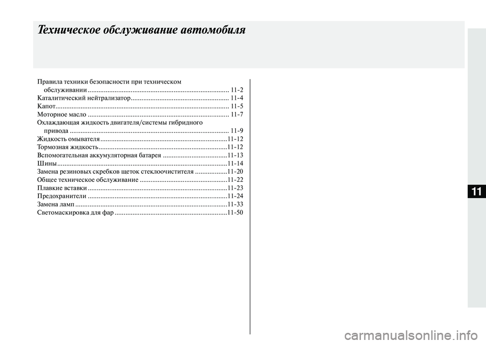 MITSUBISHI OUTLANDER PHEV 2014 Руководство по эксплуатации и техобслуживанию (in Russian) 11
Техническое обслужи\bани\ае а\bтомобиля
Правила тЧNхники бЧNзопасности при тЧNхничЧNскомобслЧbживании ........... MITSUBISHI OUTLANDER PHEV 2014 Руководство по эксплуатации и техобслуживанию (in Russian) 11
Техническое обслужи\bани\ае а\bтомобиля
Правила тЧNхники бЧNзопасности при тЧNхничЧNскомобслЧbживании ...........
