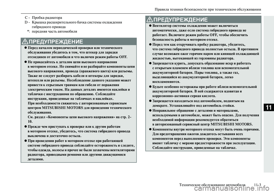MITSUBISHI OUTLANDER PHEV 2014 Руководство по эксплуатации и техобслуживанию (in Russian) Правила тЧNхники бЧNзопасности при тЧNхничЧNском обслЧbживанииТЧNхничЧNскоЧN обслЧbживаниЧN автомобиля 113
11
С MITSUBISHI OUTLANDER PHEV 2014 Руководство по эксплуатации и техобслуживанию (in Russian) Правила тЧNхники бЧNзопасности при тЧNхничЧNском обслЧbживанииТЧNхничЧNскоЧN обслЧbживаниЧN автомобиля 113
11
С 