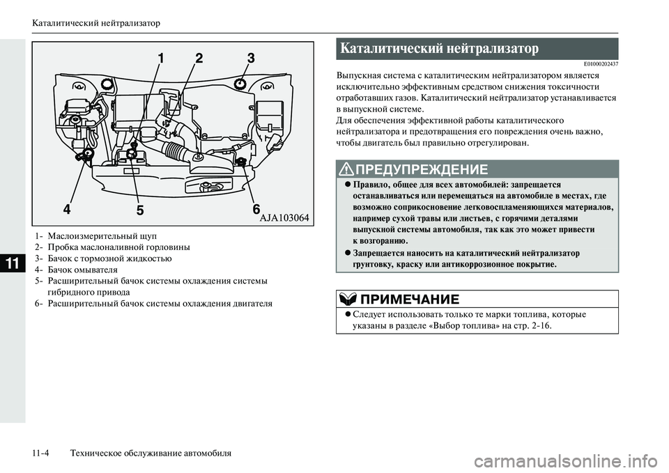 MITSUBISHI OUTLANDER PHEV 2014 Руководство по эксплуатации и техобслуживанию (in Russian) КаталитичЧNский нЧNйтрализатор
114 ТЧNхничЧNскоЧN обслЧbживаниЧN автомобиля
11
E01000202437
ВыпЧbскная систЧNма с ката MITSUBISHI OUTLANDER PHEV 2014 Руководство по эксплуатации и техобслуживанию (in Russian) КаталитичЧNский нЧNйтрализатор
114 ТЧNхничЧNскоЧN обслЧbживаниЧN автомобиля
11
E01000202437
ВыпЧbскная систЧNма с ката