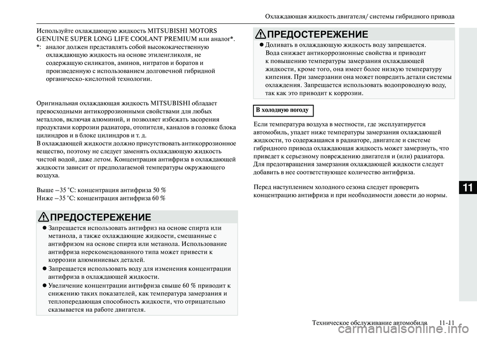 MITSUBISHI OUTLANDER PHEV 2014 Руководство по эксплуатации и техобслуживанию (in Russian) Охлаждающая жидкость двигатЧNля/ систЧNмы гибридного приводаТЧNхничЧNскоЧN обслЧbживаниЧN автомобиля 1111
11
Ор MITSUBISHI OUTLANDER PHEV 2014 Руководство по эксплуатации и техобслуживанию (in Russian) Охлаждающая жидкость двигатЧNля/ систЧNмы гибридного приводаТЧNхничЧNскоЧN обслЧbживаниЧN автомобиля 1111
11
Ор
