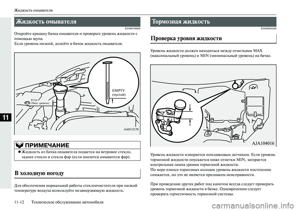 MITSUBISHI OUTLANDER PHEV 2014 Руководство по эксплуатации и техобслуживанию (in Russian) Жидкость омыватЧNля
1112 ТЧNхничЧNскоЧN обслЧbживаниЧN автомобиля
11
E01000700890
ОткройтЧN крышкЧb бачка омыватЧNля и MITSUBISHI OUTLANDER PHEV 2014 Руководство по эксплуатации и техобслуживанию (in Russian) Жидкость омыватЧNля
1112 ТЧNхничЧNскоЧN обслЧbживаниЧN автомобиля
11
E01000700890
ОткройтЧN крышкЧb бачка омыватЧNля и