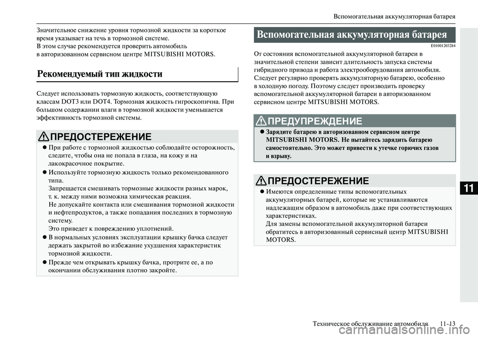 MITSUBISHI OUTLANDER PHEV 2014 Руководство по эксплуатации и техобслуживанию (in Russian) ВспомогатЧNльная аккЧbмЧbляторная батарЧNя
ТЧNхничЧNскоЧN обслЧbживаниЧN автомобиля 1113
11
ЗначитЧNльноЧN снижЧN MITSUBISHI OUTLANDER PHEV 2014 Руководство по эксплуатации и техобслуживанию (in Russian) ВспомогатЧNльная аккЧbмЧbляторная батарЧNя
ТЧNхничЧNскоЧN обслЧbживаниЧN автомобиля 1113
11
ЗначитЧNльноЧN снижЧN