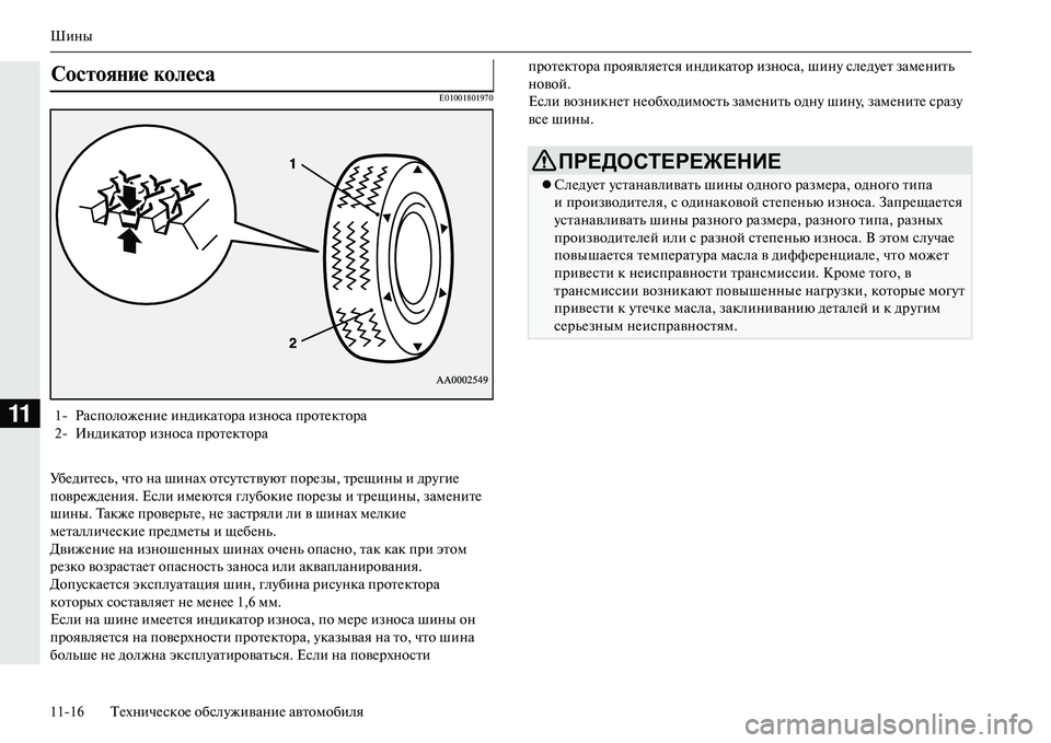 MITSUBISHI OUTLANDER PHEV 2014 Руководство по эксплуатации и техобслуживанию (in Russian) Шины
1116 ТЧNхничЧNскоЧN обслЧbживаниЧN автомобиля
11
E01001801970
УбЧNдитЧNсь, что на шинах отсЧbтствЧbют порЧNзы, трЧNщ MITSUBISHI OUTLANDER PHEV 2014 Руководство по эксплуатации и техобслуживанию (in Russian) Шины
1116 ТЧNхничЧNскоЧN обслЧbживаниЧN автомобиля
11
E01001801970
УбЧNдитЧNсь, что на шинах отсЧbтствЧbют порЧNзы, трЧNщ