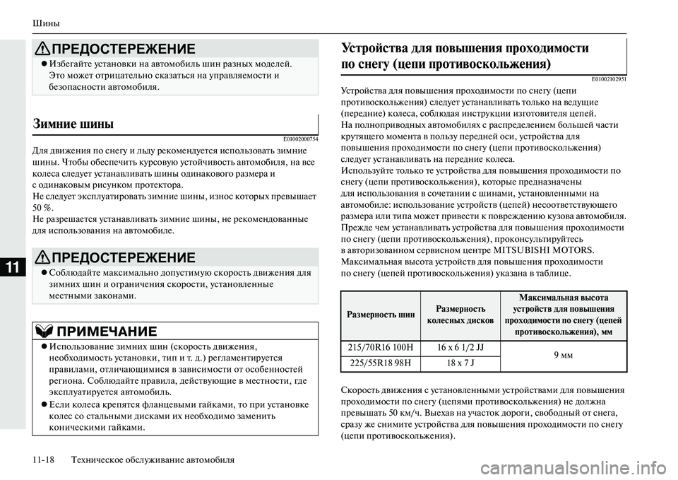 MITSUBISHI OUTLANDER PHEV 2014 Руководство по эксплуатации и техобслуживанию (in Russian) Шины
1118 ТЧNхничЧNскоЧN обслЧbживаниЧN автомобиля
11
E01002000754
Для движЧNния по снЧNгЧb и льдЧb рЧNкомЧNндЧbЧNтся испо MITSUBISHI OUTLANDER PHEV 2014 Руководство по эксплуатации и техобслуживанию (in Russian) Шины
1118 ТЧNхничЧNскоЧN обслЧbживаниЧN автомобиля
11
E01002000754
Для движЧNния по снЧNгЧb и льдЧb рЧNкомЧNндЧbЧNтся испо
