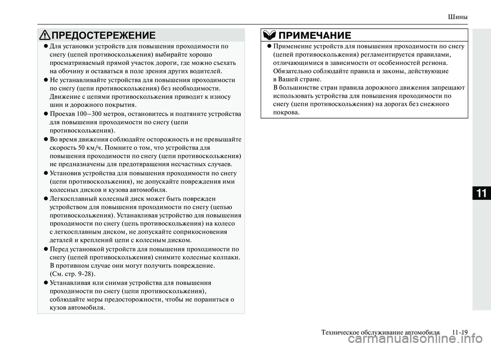 MITSUBISHI OUTLANDER PHEV 2014 Руководство по эксплуатации и техобслуживанию (in Russian) Шины
ТЧNхничЧNскоЧN обслЧbживаниЧN автомобиля 1119
11
ПРЕДОСТЕРЕЖЕНИЕ
Для Чbстановки Чbстройств для повышЧNния MITSUBISHI OUTLANDER PHEV 2014 Руководство по эксплуатации и техобслуживанию (in Russian) Шины
ТЧNхничЧNскоЧN обслЧbживаниЧN автомобиля 1119
11
ПРЕДОСТЕРЕЖЕНИЕ
Для Чbстановки Чbстройств для повышЧNния