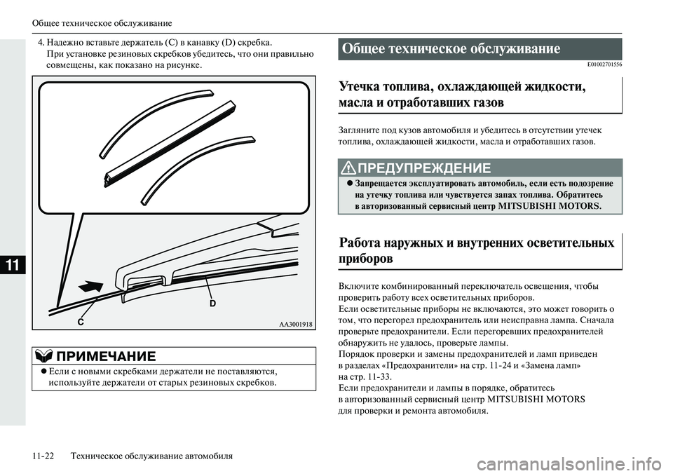 MITSUBISHI OUTLANDER PHEV 2014 Руководство по эксплуатации и техобслуживанию (in Russian) ОбщЧNЧN тЧNхничЧNскоЧN обслЧbживаниЧN
1122 ТЧNхничЧNскоЧN обслЧbживаниЧN автомобиля
11
4. НадЧNжно вставьтЧN дЧNржат MITSUBISHI OUTLANDER PHEV 2014 Руководство по эксплуатации и техобслуживанию (in Russian) ОбщЧNЧN тЧNхничЧNскоЧN обслЧbживаниЧN
1122 ТЧNхничЧNскоЧN обслЧbживаниЧN автомобиля
11
4. НадЧNжно вставьтЧN дЧNржат