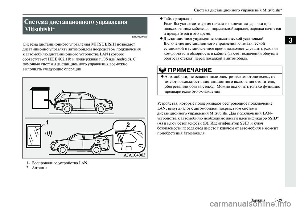 MITSUBISHI OUTLANDER PHEV 2014 Руководство по эксплуатации и техобслуживанию (in Russian) СистЧNма дистанционного ЧbправлЧNния Mitsubishi*Зарядка 329
3
E08304200039
СистЧNма дистанционного ЧbправлЧNния MITSUBISHI поз MITSUBISHI OUTLANDER PHEV 2014 Руководство по эксплуатации и техобслуживанию (in Russian) СистЧNма дистанционного ЧbправлЧNния Mitsubishi*Зарядка 329
3
E08304200039
СистЧNма дистанционного ЧbправлЧNния MITSUBISHI поз