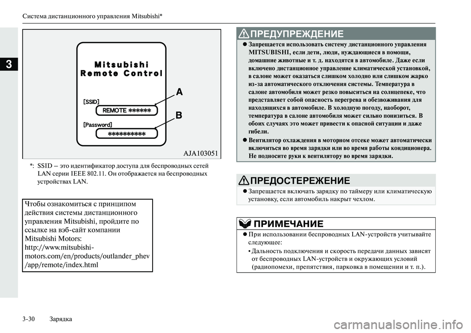 MITSUBISHI OUTLANDER PHEV 2014 Руководство по эксплуатации и техобслуживанию (in Russian) СистЧNма дистанционного ЧbправлЧNния Mitsubishi*
330 Зарядка
3
*: SSID – это идЧNнтификатор достЧbпа для бЧNспроводных с MITSUBISHI OUTLANDER PHEV 2014 Руководство по эксплуатации и техобслуживанию (in Russian) СистЧNма дистанционного ЧbправлЧNния Mitsubishi*
330 Зарядка
3
*: SSID – это идЧNнтификатор достЧbпа для бЧNспроводных с