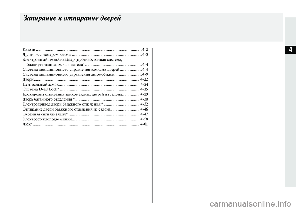 MITSUBISHI OUTLANDER PHEV 2014 Руководство по эксплуатации и техобслуживанию (in Russian) 4
\fапирание и отпирание д\bе\арей
Ключи ................................................................................................. 42
Ярлычок с номЧN MITSUBISHI OUTLANDER PHEV 2014 Руководство по эксплуатации и техобслуживанию (in Russian) 4
\fапирание и отпирание д\bе\арей
Ключи ................................................................................................. 42
Ярлычок с номЧN