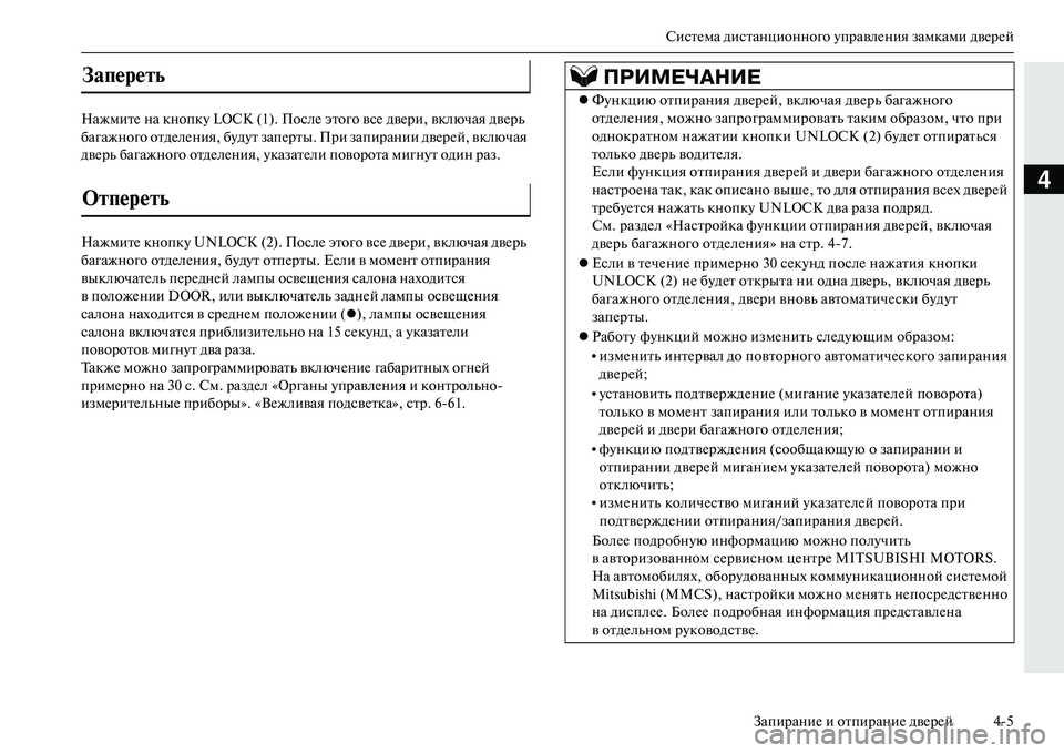 MITSUBISHI OUTLANDER PHEV 2014 Руководство по эксплуатации и техобслуживанию (in Russian) СистЧNма дистанционного ЧbправлЧNния замками двЧNрЧNйЗапираниЧN и отпираниЧN двЧNрЧNй 45
4
НажмитЧN на кнопкЧb LOCK MITSUBISHI OUTLANDER PHEV 2014 Руководство по эксплуатации и техобслуживанию (in Russian) СистЧNма дистанционного ЧbправлЧNния замками двЧNрЧNйЗапираниЧN и отпираниЧN двЧNрЧNй 45
4
НажмитЧN на кнопкЧb LOCK