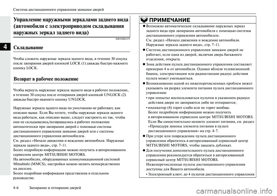 MITSUBISHI OUTLANDER PHEV 2014 Руководство по эксплуатации и техобслуживанию (in Russian) СистЧNма дистанционного ЧbправлЧNния замками двЧNрЧNй
46 ЗапираниЧN и отпираниЧN двЧNрЧNй
4
E00310801275
Чтобы сложить MITSUBISHI OUTLANDER PHEV 2014 Руководство по эксплуатации и техобслуживанию (in Russian) СистЧNма дистанционного ЧbправлЧNния замками двЧNрЧNй
46 ЗапираниЧN и отпираниЧN двЧNрЧNй
4
E00310801275
Чтобы сложить