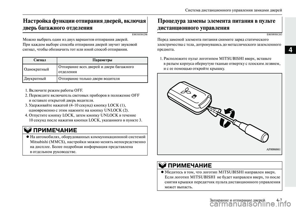 MITSUBISHI OUTLANDER PHEV 2014 Руководство по эксплуатации и техобслуживанию (in Russian) СистЧNма дистанционного ЧbправлЧNния замками двЧNрЧNйЗапираниЧN и отпираниЧN двЧNрЧNй 47
4
E00310301296
Можно выбрать MITSUBISHI OUTLANDER PHEV 2014 Руководство по эксплуатации и техобслуживанию (in Russian) СистЧNма дистанционного ЧbправлЧNния замками двЧNрЧNйЗапираниЧN и отпираниЧN двЧNрЧNй 47
4
E00310301296
Можно выбрать