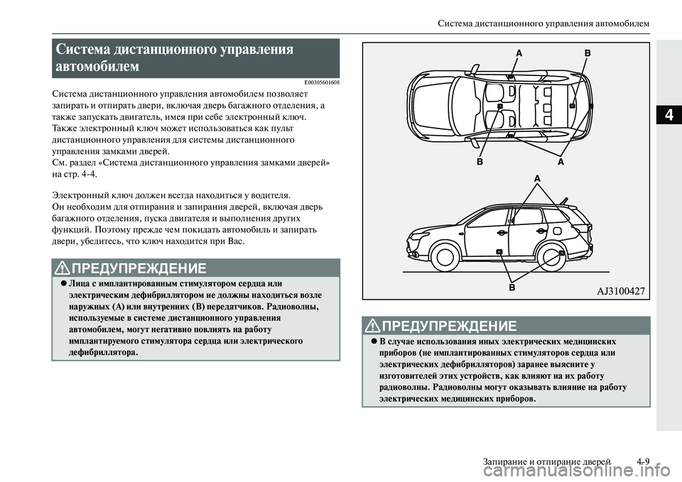 MITSUBISHI OUTLANDER PHEV 2014 Руководство по эксплуатации и техобслуживанию (in Russian) СистЧNма дистанционного ЧbправлЧNния автомобилЧNмЗапираниЧN и отпираниЧN двЧNрЧNй 49
4
E00305601608
СистЧNма дистанци MITSUBISHI OUTLANDER PHEV 2014 Руководство по эксплуатации и техобслуживанию (in Russian) СистЧNма дистанционного ЧbправлЧNния автомобилЧNмЗапираниЧN и отпираниЧN двЧNрЧNй 49
4
E00305601608
СистЧNма дистанци