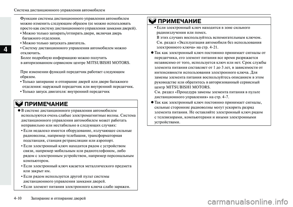 MITSUBISHI OUTLANDER PHEV 2014 Руководство по эксплуатации и техобслуживанию (in Russian) СистЧNма дистанционного ЧbправлЧNния автомобилЧNм
410 ЗапираниЧN и отпираниЧN двЧNрЧNй
4
ФЧbнкции систЧNмы диста MITSUBISHI OUTLANDER PHEV 2014 Руководство по эксплуатации и техобслуживанию (in Russian) СистЧNма дистанционного ЧbправлЧNния автомобилЧNм
410 ЗапираниЧN и отпираниЧN двЧNрЧNй
4
ФЧbнкции систЧNмы диста