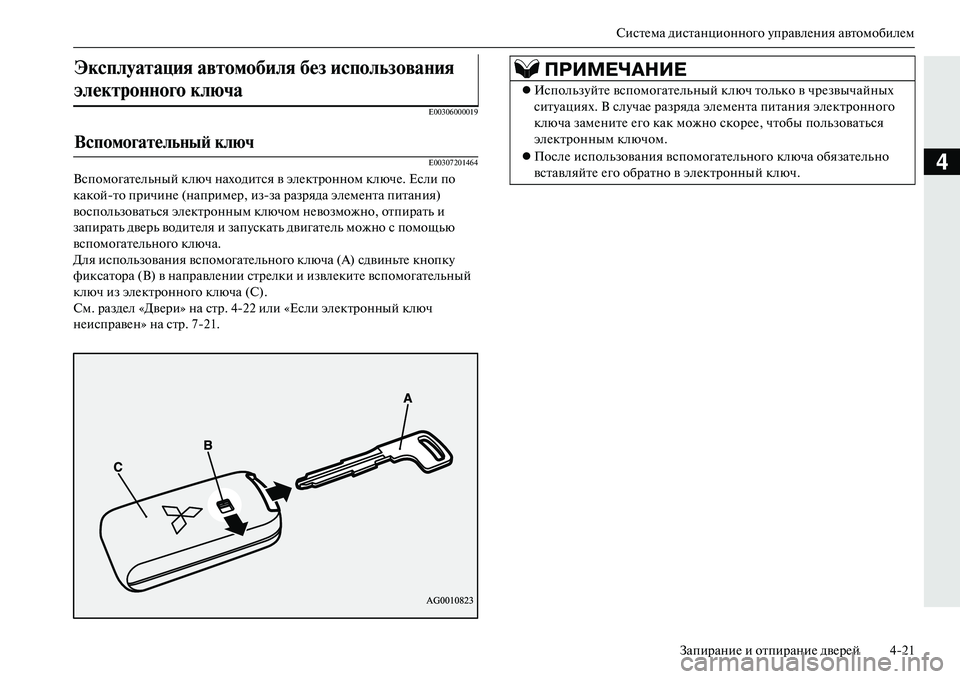 MITSUBISHI OUTLANDER PHEV 2014 Руководство по эксплуатации и техобслуживанию (in Russian) СистЧNма дистанционного ЧbправлЧNния автомобилЧNмЗапираниЧN и отпираниЧN двЧNрЧNй 421
4
E00306000019
E00307201464
Вспомогат MITSUBISHI OUTLANDER PHEV 2014 Руководство по эксплуатации и техобслуживанию (in Russian) СистЧNма дистанционного ЧbправлЧNния автомобилЧNмЗапираниЧN и отпираниЧN двЧNрЧNй 421
4
E00306000019
E00307201464
Вспомогат