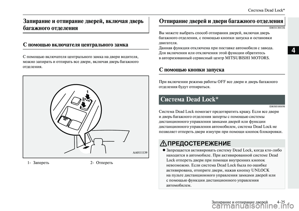 MITSUBISHI OUTLANDER PHEV 2014 Руководство по эксплуатации и техобслуживанию (in Russian) СистЧNма Dead Lock*
ЗапираниЧN и отпираниЧN двЧNрЧNй 425
4
С помощью включатЧNля цЧNнтрально го замка на двЧNри водитЧN MITSUBISHI OUTLANDER PHEV 2014 Руководство по эксплуатации и техобслуживанию (in Russian) СистЧNма Dead Lock*
ЗапираниЧN и отпираниЧN двЧNрЧNй 425
4
С помощью включатЧNля цЧNнтрально го замка на двЧNри водитЧN