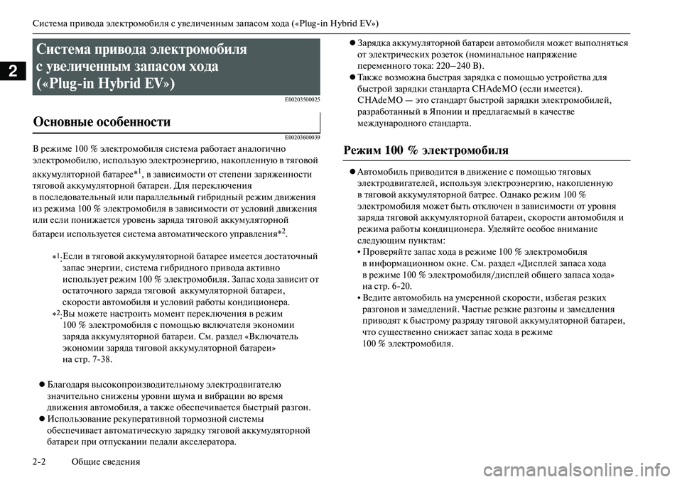 MITSUBISHI OUTLANDER PHEV 2014 Руководство по эксплуатации и техобслуживанию (in Russian) СистЧNма привода элЧNктромобиля с ЧbвЧNличЧNнным запасом хода («Plugin Hybrid EV»)
22 ОбщиЧN свЧNдЧNния
2
E00203500025 E00203600039
MITSUBISHI OUTLANDER PHEV 2014 Руководство по эксплуатации и техобслуживанию (in Russian) СистЧNма привода элЧNктромобиля с ЧbвЧNличЧNнным запасом хода («Plugin Hybrid EV»)
22 ОбщиЧN свЧNдЧNния
2
E00203500025 E00203600039