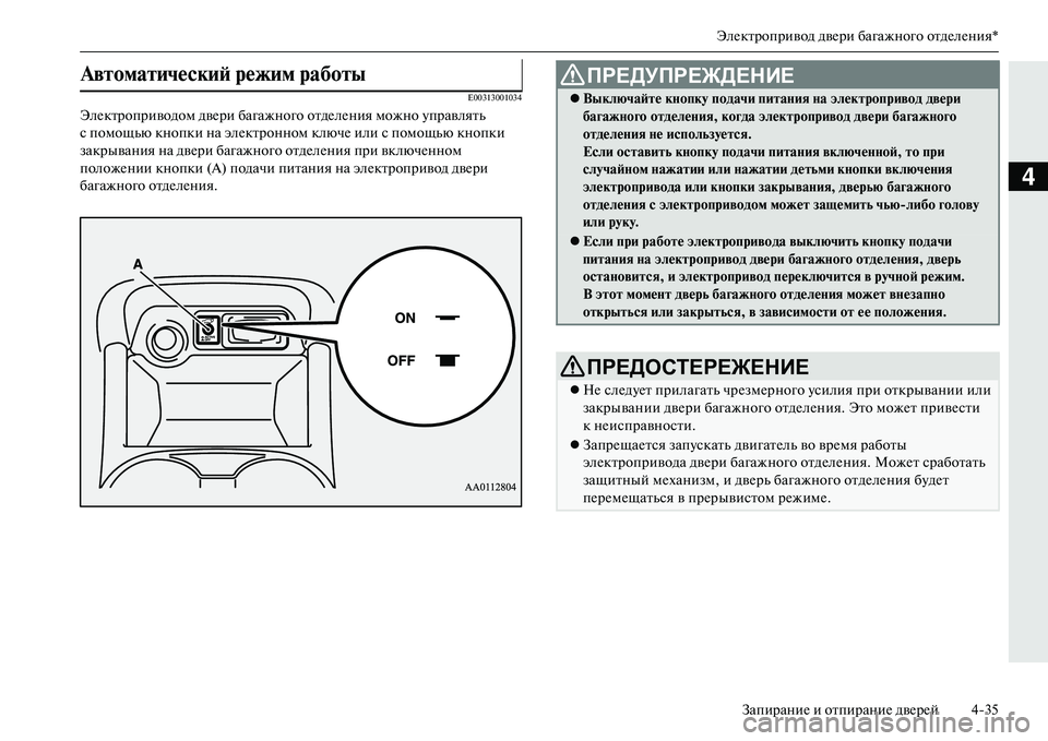 MITSUBISHI OUTLANDER PHEV 2014 Руководство по эксплуатации и техобслуживанию (in Russian) ЭлЧNктропривод двЧNри багажного отдЧNлЧNния*ЗапираниЧN и отпираниЧN двЧNрЧNй 435
4
E00313001034
ЭлЧNктроприводом двЧNр MITSUBISHI OUTLANDER PHEV 2014 Руководство по эксплуатации и техобслуживанию (in Russian) ЭлЧNктропривод двЧNри багажного отдЧNлЧNния*ЗапираниЧN и отпираниЧN двЧNрЧNй 435
4
E00313001034
ЭлЧNктроприводом двЧNр