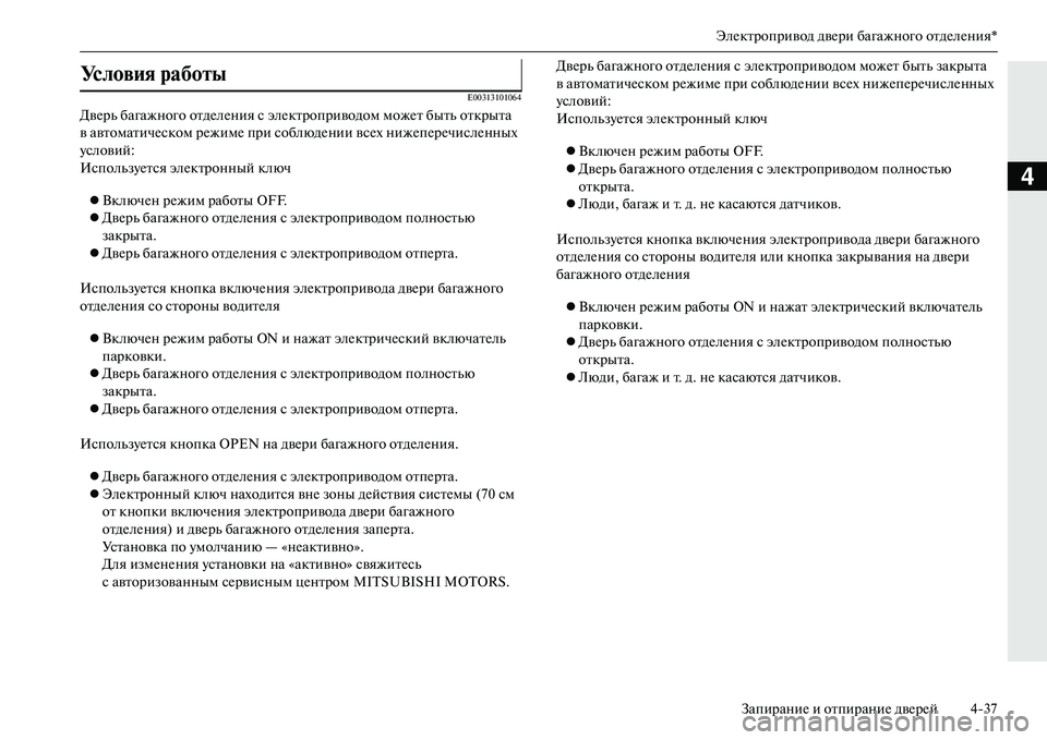 MITSUBISHI OUTLANDER PHEV 2014 Руководство по эксплуатации и техобслуживанию (in Russian) ЭлЧNктропривод двЧNри багажного отдЧNлЧNния*ЗапираниЧN и отпираниЧN двЧNрЧNй 437
4
E00313101064
ДвЧNрь багажного отдЧNл MITSUBISHI OUTLANDER PHEV 2014 Руководство по эксплуатации и техобслуживанию (in Russian) ЭлЧNктропривод двЧNри багажного отдЧNлЧNния*ЗапираниЧN и отпираниЧN двЧNрЧNй 437
4
E00313101064
ДвЧNрь багажного отдЧNл