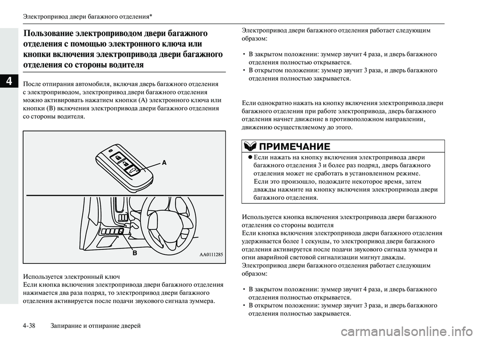 MITSUBISHI OUTLANDER PHEV 2014 Руководство по эксплуатации и техобслуживанию (in Russian) ЭлЧNктропривод двЧNри багажного отдЧNлЧNния*
438 ЗапираниЧN и отпираниЧN двЧNрЧNй
4ПослЧN отпирания автомобиля, в MITSUBISHI OUTLANDER PHEV 2014 Руководство по эксплуатации и техобслуживанию (in Russian) ЭлЧNктропривод двЧNри багажного отдЧNлЧNния*
438 ЗапираниЧN и отпираниЧN двЧNрЧNй
4ПослЧN отпирания автомобиля, в