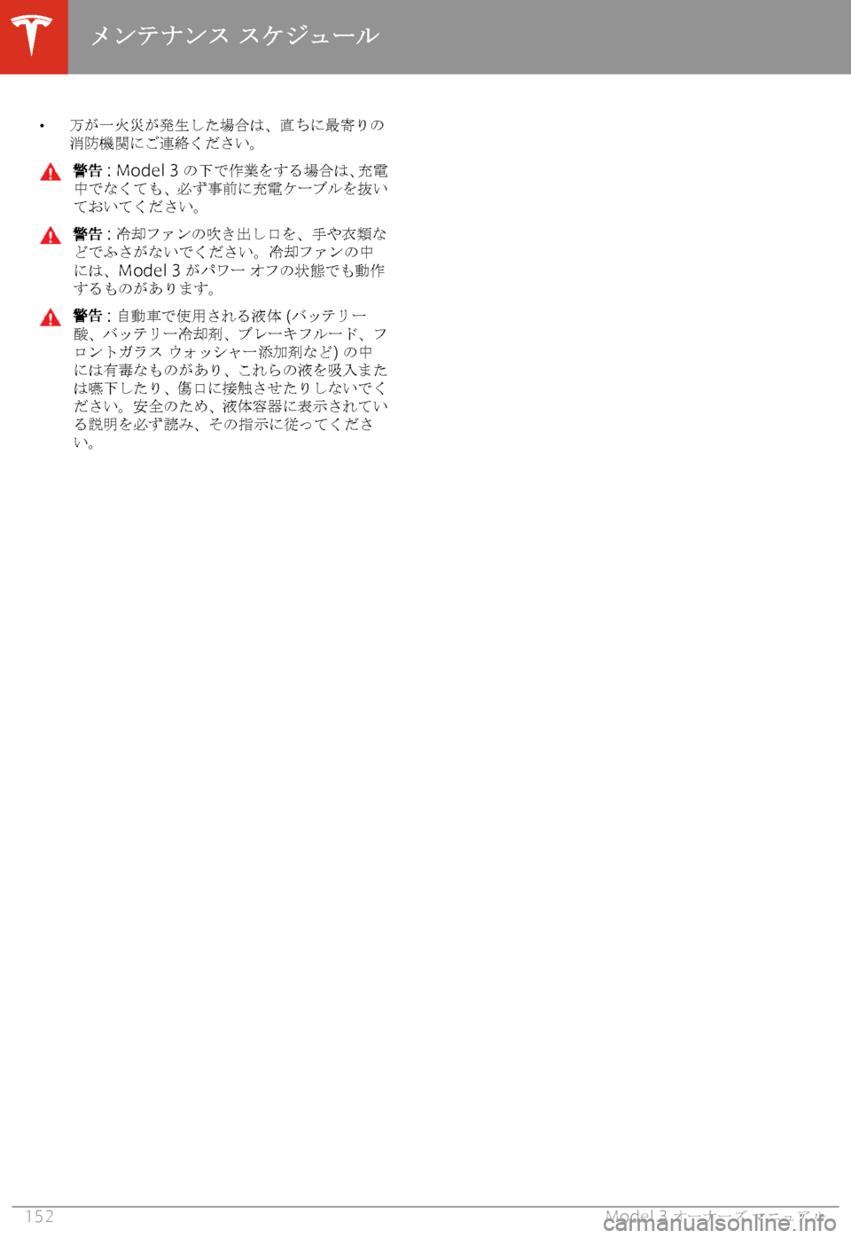 TESLA MODEL 3 2019  取扱説明書 (in Japanese)  �wS@M!F!O@$