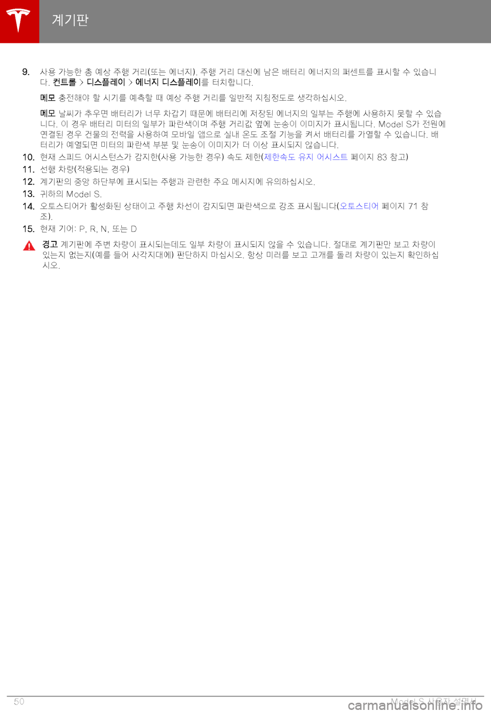 TESLA MODEL S 2019  사용자 가이드 (in Korean) �9�.6
