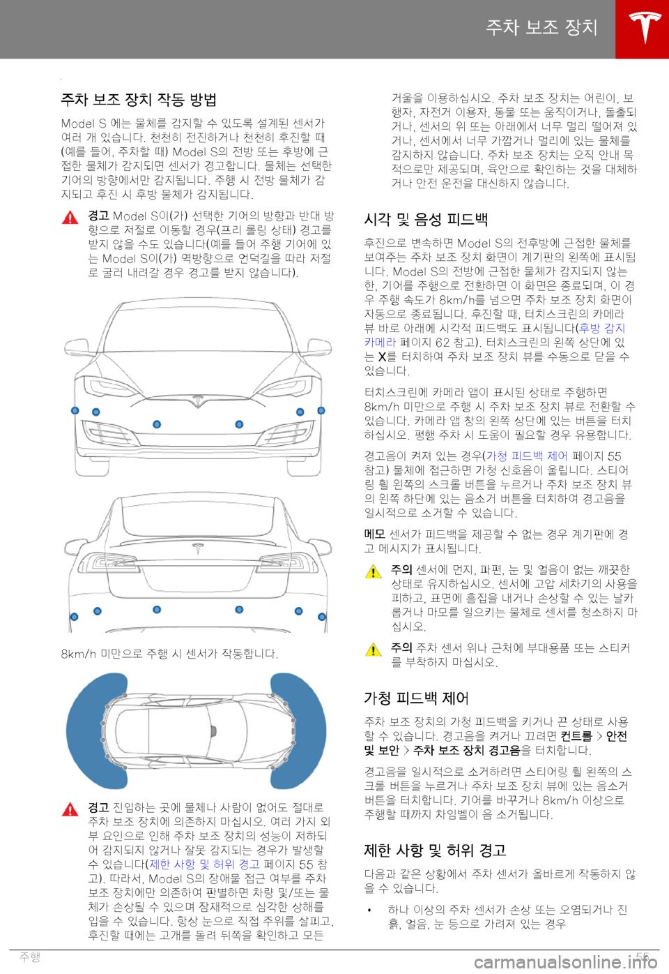 TESLA MODEL S 2019  사용자 가이드 (in Korean) >