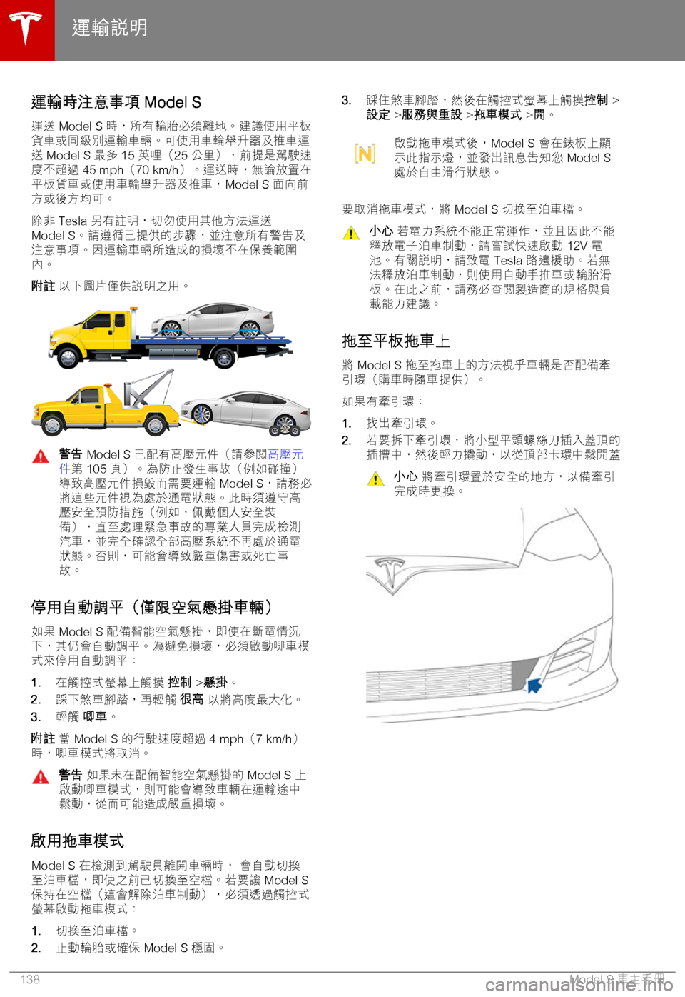 TESLA MODEL S 2018  車主手冊 (in Chinese Traditional) .U2i