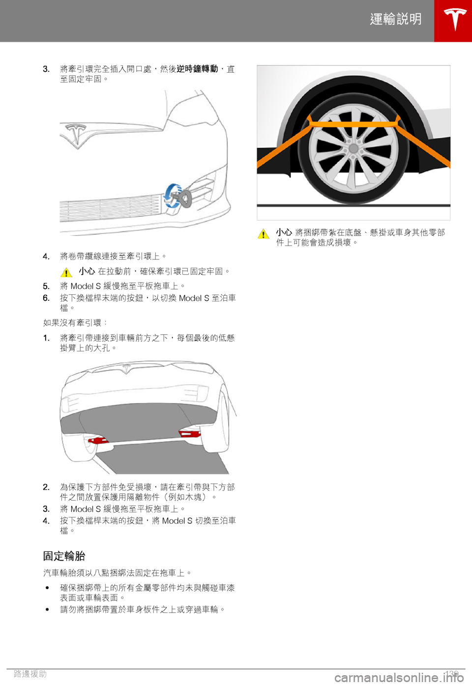 TESLA MODEL S 2018  車主手冊 (in Chinese Traditional) �3�.)y*7