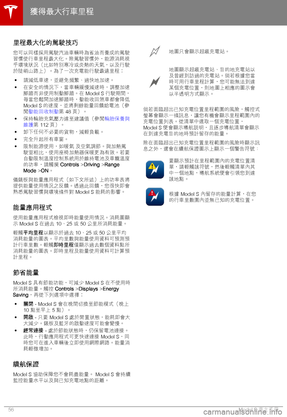 TESLA MODEL S 2018  車主手冊 (in Chinese Traditional) A+