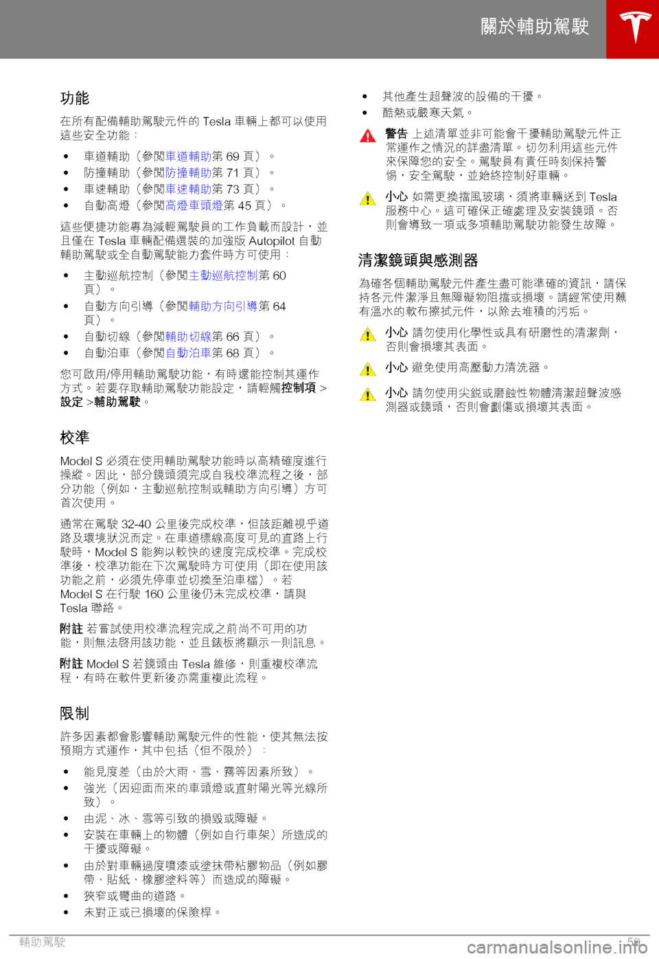 TESLA MODEL S 2018  車主手冊 (in Chinese Traditional) +(《