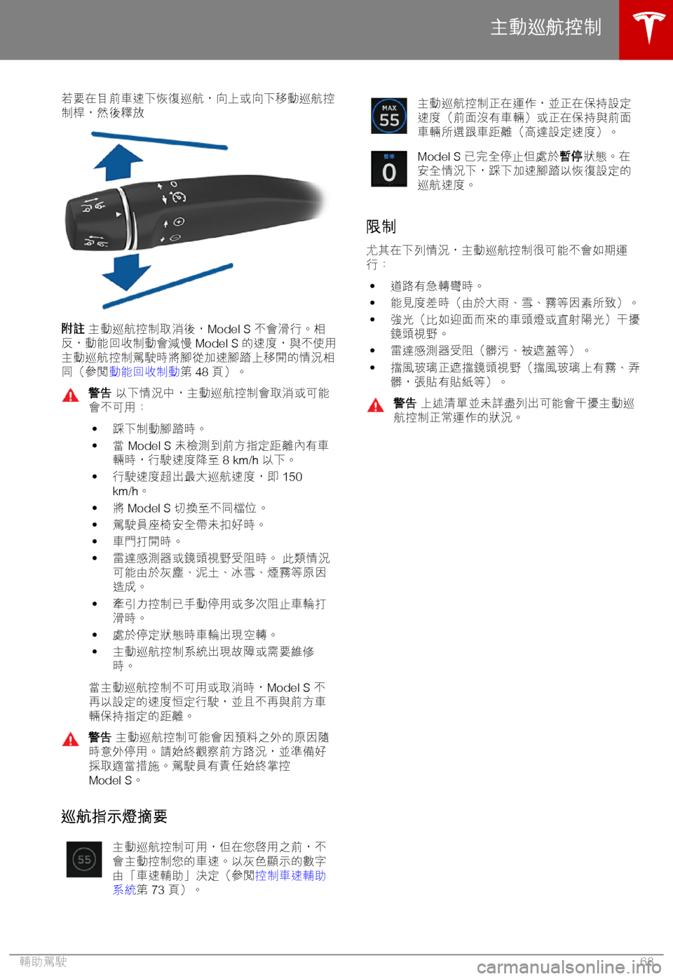 TESLA MODEL S 2018  車主手冊 (in Chinese Traditional) 
