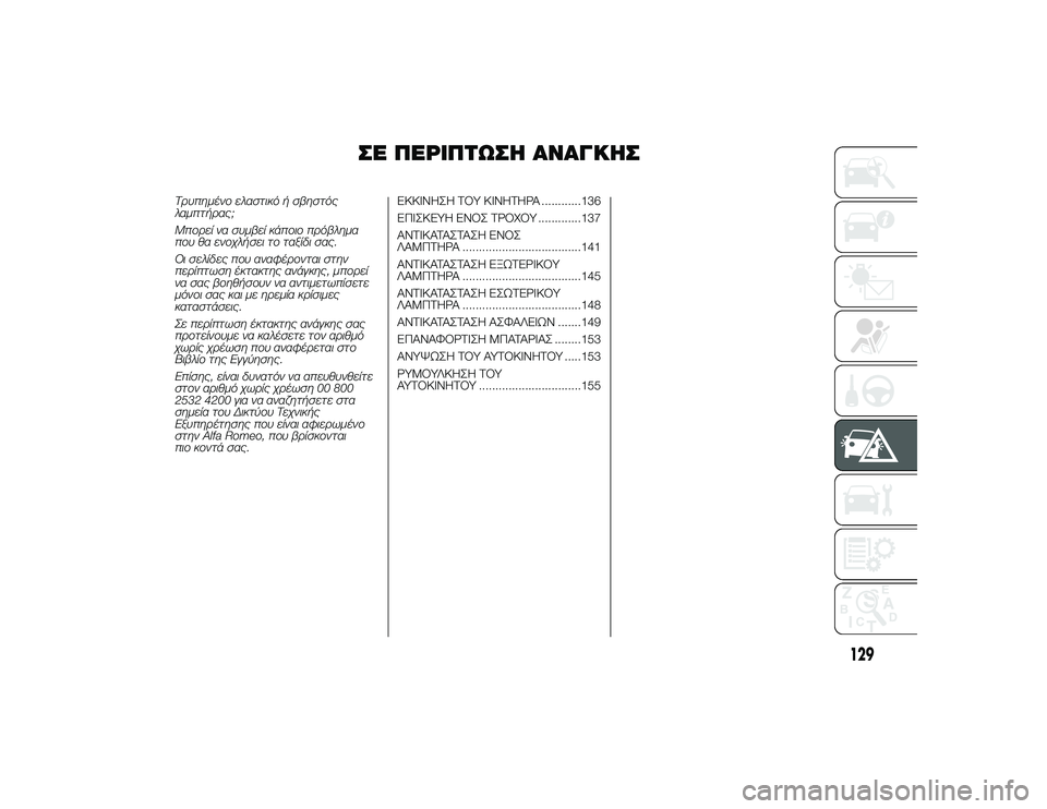 Alfa Romeo 4C 2013 ΒΙΒΛΙΟ ΧΡΗΣΗΣ ΚΑΙ ΣΥΝΤΗΡΗΣΗΣ (in Greek) ΣΌb ΠΌbΡΙΠΤΩΣΌf ΑΝΑΓΚΌfΣ
ΤρυUbημένο ελαστιUfό ή σβηστός
λαμUbτήρας;
ΜUbορεί να συμβεί UfάUbοιο Ubρόβλημα
Ubου θα ενοχλ Alfa Romeo 4C 2013 ΒΙΒΛΙΟ ΧΡΗΣΗΣ ΚΑΙ ΣΥΝΤΗΡΗΣΗΣ (in Greek) ΣΌb ΠΌbΡΙΠΤΩΣΌf ΑΝΑΓΚΌfΣ
ΤρυUbημένο ελαστιUfό ή σβηστός
λαμUbτήρας;
ΜUbορεί να συμβεί UfάUbοιο Ubρόβλημα
Ubου θα ενοχλ
