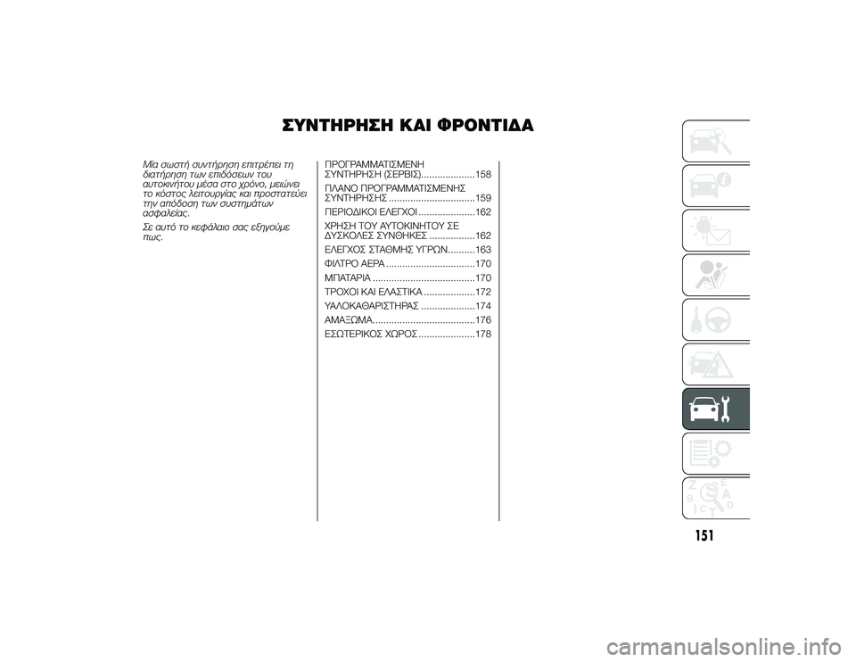 Alfa Romeo 4C 2013  ΒΙΒΛΙΟ ΧΡΗΣΗΣ ΚΑΙ ΣΥΝΤΗΡΗΣΗΣ (in Greek) ΣΥΝΤΌfΡΌfΣΌf ΚΑΙ ΦΡΟΝΤΙΔΑ
Μία σωστή συντήρηση εUbιτρέUbει τη
διατήρηση των εUbιδόσεων του
αυτοUfινήτου μέσα στο χ