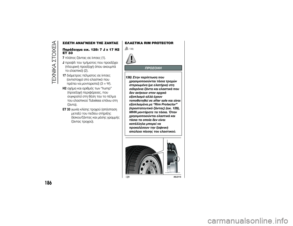 Alfa Romeo 4C 2014  ΒΙΒΛΙΟ ΧΡΗΣΗΣ ΚΑΙ ΣΥΝΤΗΡΗΣΗΣ (in Greek) ΣΩΣΤΌf ΑΝΑΓΝΩΣΌf ΤΌfΣ ΖΑΝΤΑΣ
Παράδειγμα εικ. 128: 7 J x 17 H2
ET 337πλάτTfς ζάντας σε ίντσες (1).JπTPTfφίλ τTfυ τμήματTfς πTfυ πTP