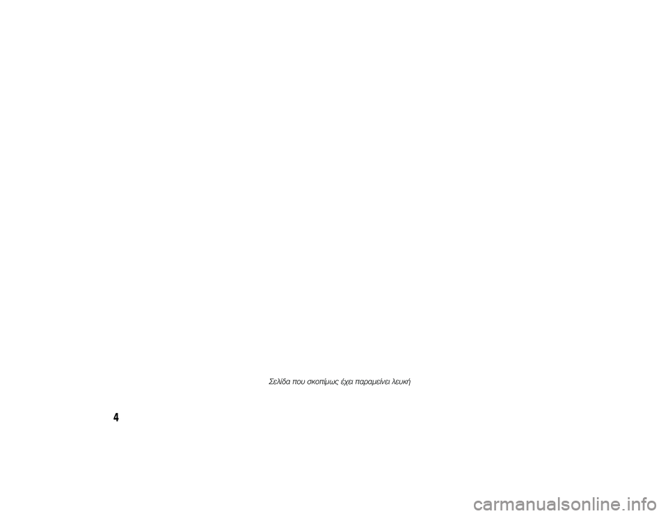 Alfa Romeo 4C 2014  ΒΙΒΛΙΟ ΧΡΗΣΗΣ ΚΑΙ ΣΥΝΤΗΡΗΣΗΣ (in Greek) 4
Σελίδα Ubου σUfοUbίμως έχει Ubαραμείνει λευUfή 