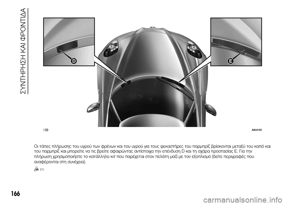 Alfa Romeo 4C 2015  ΒΙΒΛΙΟ ΧΡΗΣΗΣ ΚΑΙ ΣΥΝΤΗΡΗΣΗΣ (in Greek) Οι τάπες πλήρωσης του υγρού των φρένων και του υγρού για τους ψεκαστήρες του παρμπρίζ βρίσκονται μεταξύ του κ