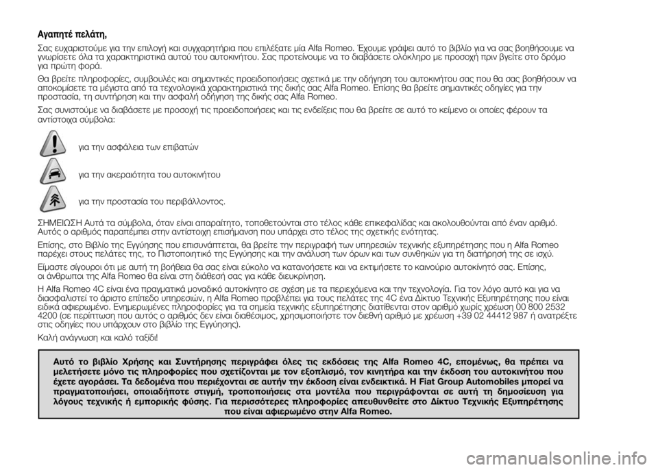 Alfa Romeo 4C 2015  ΒΙΒΛΙΟ ΧΡΗΣΗΣ ΚΑΙ ΣΥΝΤΗΡΗΣΗΣ (in Greek) Αγαπητέ πελάτη,
Σας ευχαριστούμε για την επιλογή και συγχαρητήρια που επιλέξατε μία Alfa Romeo. Έχουμε γράψει αυτ