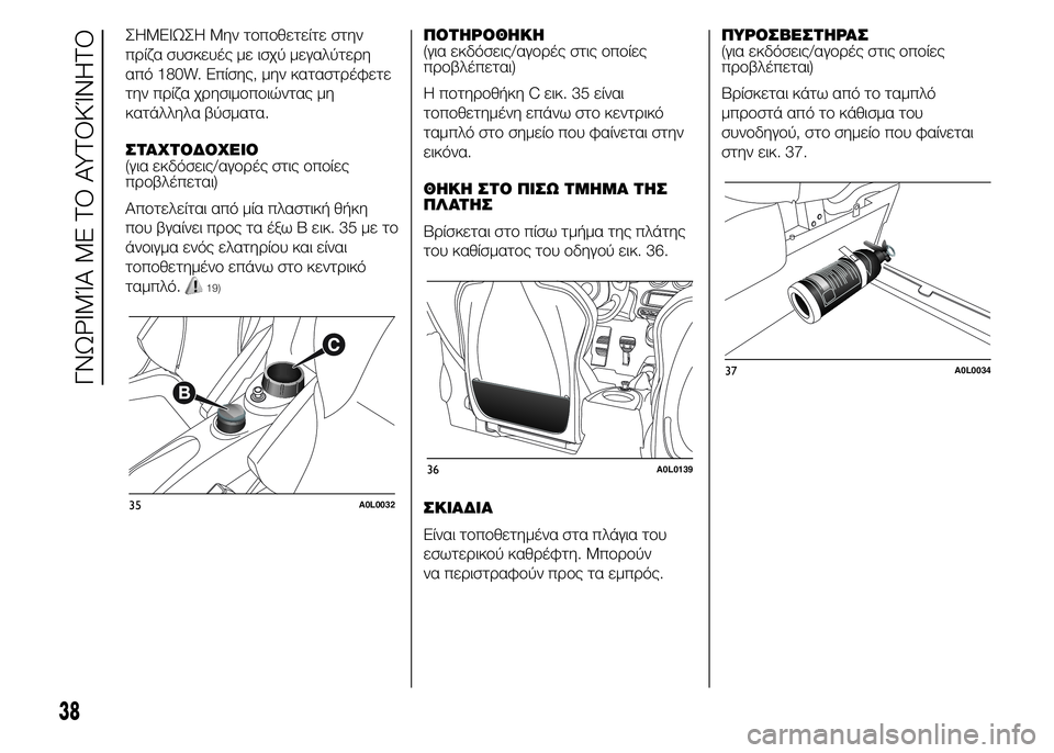 Alfa Romeo 4C 2015  ΒΙΒΛΙΟ ΧΡΗΣΗΣ ΚΑΙ ΣΥΝΤΗΡΗΣΗΣ (in Greek) ΣHMEIΩΣH Μην τοποθετείτε στην
πρίζα συσκευές με ισχύ μεγαλύτερη
από 180W. Επίσης, μην καταστρέφετε
την πρίζα χρησ