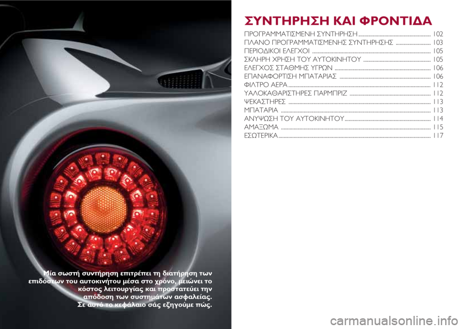 Alfa Romeo 4C 2020 ΒΙΒΛΙΟ ΧΡΗΣΗΣ ΚΑΙ ΣΥΝΤΗΡΗΣΗΣ (in Greek) ΣΥΝΤΗΡΗΣΗ ΚΑΙ ΦΡΟΝΤΙΔΑ
ΠΡΟΓΡΑΜΜΑΤΙΣΜΕΝΗ ΣΥΝΤΗΡΗΣΗ .......................................................... 102
ΠΛΑΝΟ ΠΡΟΓΡΑΜΜΑΤΙΣΜΕΝ Alfa Romeo 4C 2020 ΒΙΒΛΙΟ ΧΡΗΣΗΣ ΚΑΙ ΣΥΝΤΗΡΗΣΗΣ (in Greek) ΣΥΝΤΗΡΗΣΗ ΚΑΙ ΦΡΟΝΤΙΔΑ
ΠΡΟΓΡΑΜΜΑΤΙΣΜΕΝΗ ΣΥΝΤΗΡΗΣΗ .......................................................... 102
ΠΛΑΝΟ ΠΡΟΓΡΑΜΜΑΤΙΣΜΕΝ