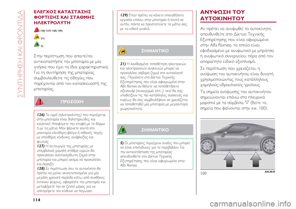 Alfa Romeo 4C 2020 ΒΙΒΛΙΟ ΧΡΗΣΗΣ ΚΑΙ ΣΥΝΤΗΡΗΣΗΣ (in Greek) ΕΛΕΓΧΟΣ ΚΑΤΑΣΤΑΣΗΣ
ΦΟΡΤΙΣΗΣ ΚΑΙ ΣΤΑΘΜΗΣ
ΗΛΕΚΤΡΟΛΥΤΗ
126) 127) 128) 129)
21)
5)
Στην περίπτωση που απαιτείται
αντικατασ Alfa Romeo 4C 2020 ΒΙΒΛΙΟ ΧΡΗΣΗΣ ΚΑΙ ΣΥΝΤΗΡΗΣΗΣ (in Greek) ΕΛΕΓΧΟΣ ΚΑΤΑΣΤΑΣΗΣ
ΦΟΡΤΙΣΗΣ ΚΑΙ ΣΤΑΘΜΗΣ
ΗΛΕΚΤΡΟΛΥΤΗ
126) 127) 128) 129)
21)
5)
Στην περίπτωση που απαιτείται
αντικατασ
