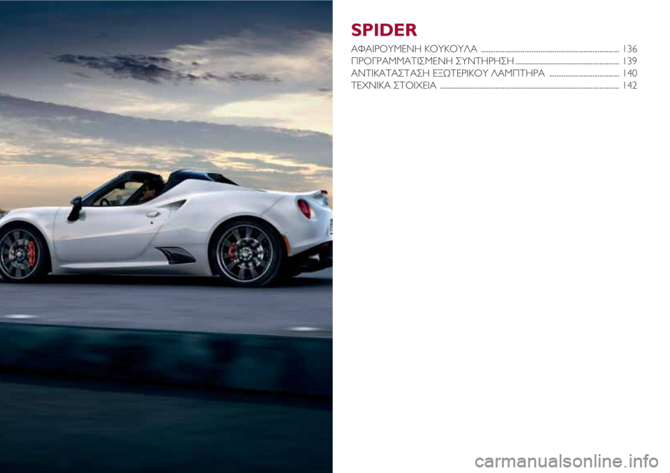 Alfa Romeo 4C 2020  ΒΙΒΛΙΟ ΧΡΗΣΗΣ ΚΑΙ ΣΥΝΤΗΡΗΣΗΣ (in Greek) SPIDER
ΑΦΑΙΡΟΥΜΕΝΗ ΚΟΥΚΟΥΛΑ  ............................................................................. 136
ΠΡΟΓΡΑΜΜΑΤΙΣΜΕΝΗ ΣΥΝΤΗΡΗΣΗ ..................
