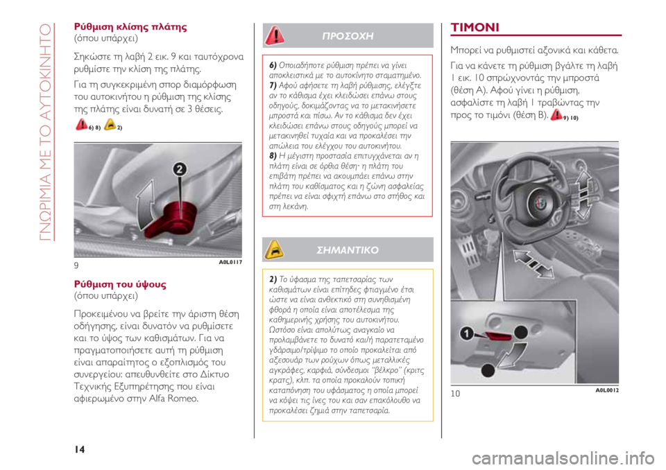 Alfa Romeo 4C 2020 ΒΙΒΛΙΟ ΧΡΗΣΗΣ ΚΑΙ ΣΥΝΤΗΡΗΣΗΣ (in Greek) ΤΙΜΟΝΙ
Μπορεί να ρυθμιστεί αξονικά και κάθετα.
Για να κάνετε τη ρύθμιση βγάλτε τη λαβή
1 εικ. 10 σπρώχνοντάς την Alfa Romeo 4C 2020 ΒΙΒΛΙΟ ΧΡΗΣΗΣ ΚΑΙ ΣΥΝΤΗΡΗΣΗΣ (in Greek) ΤΙΜΟΝΙ
Μπορεί να ρυθμιστεί αξονικά και κάθετα.
Για να κάνετε τη ρύθμιση βγάλτε τη λαβή
1 εικ. 10 σπρώχνοντάς την