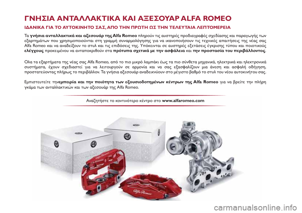 Alfa Romeo 4C 2020 ΒΙΒΛΙΟ ΧΡΗΣΗΣ ΚΑΙ ΣΥΝΤΗΡΗΣΗΣ (in Greek) ΓΝΗΣΙΑ ΑΝΤΑΛΛΑΚΤΙΚΑ ΚΑΙ ΑΞΕΣΟΥΑΡ ALFA ROMEO
ΙΔΑΝΙΚΑ ΓΙΑ ΤΟ ΑΥΤΟΚΙΝΗΤΟ ΣΑΣ, ΑΠΟ ΤΗΝ ΠΡΩΤΗ ΩΣ ΤΗΝ ΤΕΛΕΥΤΑΙΑ ΛΕΠΤΟΜΕ Alfa Romeo 4C 2020 ΒΙΒΛΙΟ ΧΡΗΣΗΣ ΚΑΙ ΣΥΝΤΗΡΗΣΗΣ (in Greek) ΓΝΗΣΙΑ ΑΝΤΑΛΛΑΚΤΙΚΑ ΚΑΙ ΑΞΕΣΟΥΑΡ ALFA ROMEO
ΙΔΑΝΙΚΑ ΓΙΑ ΤΟ ΑΥΤΟΚΙΝΗΤΟ ΣΑΣ, ΑΠΟ ΤΗΝ ΠΡΩΤΗ ΩΣ ΤΗΝ ΤΕΛΕΥΤΑΙΑ ΛΕΠΤΟΜΕ