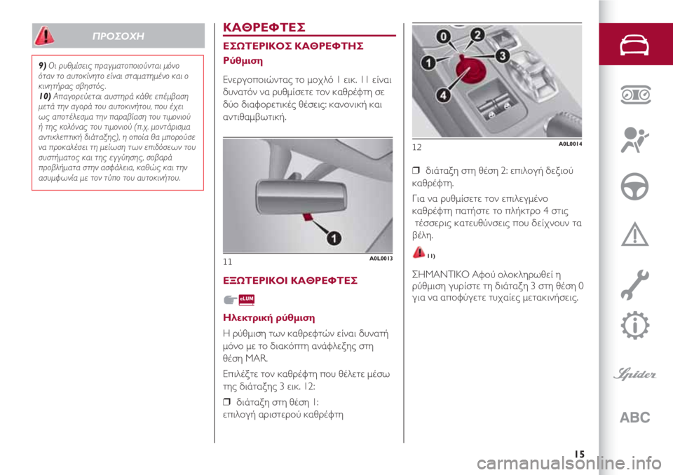 Alfa Romeo 4C 2020 ΒΙΒΛΙΟ ΧΡΗΣΗΣ ΚΑΙ ΣΥΝΤΗΡΗΣΗΣ (in Greek) 15
ΚΑΘΡΕΦΤΕΣ
ΕΣΩΤΕΡΙΚΟΣ ΚΑΘΡΕΦΤΗΣ
Ρύθμιση
Ενεργοποιώντας το μοχλό 1 εικ. 11 είναι
δυνατόν να ρυθμίσετε τον καθ Alfa Romeo 4C 2020 ΒΙΒΛΙΟ ΧΡΗΣΗΣ ΚΑΙ ΣΥΝΤΗΡΗΣΗΣ (in Greek) 15
ΚΑΘΡΕΦΤΕΣ
ΕΣΩΤΕΡΙΚΟΣ ΚΑΘΡΕΦΤΗΣ
Ρύθμιση
Ενεργοποιώντας το μοχλό 1 εικ. 11 είναι
δυνατόν να ρυθμίσετε τον καθ