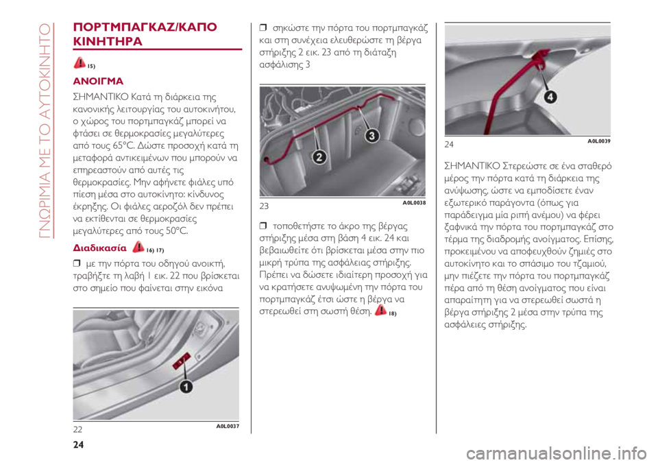 Alfa Romeo 4C 2020 ΒΙΒΛΙΟ ΧΡΗΣΗΣ ΚΑΙ ΣΥΝΤΗΡΗΣΗΣ (in Greek) ΓΝΩΡΙΜΙΑ ΜΕ ΤΟ ΑΥΤΟΚΙΝΗΤΟ
24
ΠΟΡΤΜΠΑΓΚΑΖ/ΚΑΠΟ
ΚΙΝΗΤΗΡΑ
15)
ΑΝΟΙΓΜΑ
ΣΗΜΑΝΤΙΚΟ Κατά τη διάρκεια της
κανονικής λε Alfa Romeo 4C 2020 ΒΙΒΛΙΟ ΧΡΗΣΗΣ ΚΑΙ ΣΥΝΤΗΡΗΣΗΣ (in Greek) ΓΝΩΡΙΜΙΑ ΜΕ ΤΟ ΑΥΤΟΚΙΝΗΤΟ
24
ΠΟΡΤΜΠΑΓΚΑΖ/ΚΑΠΟ
ΚΙΝΗΤΗΡΑ
15)
ΑΝΟΙΓΜΑ
ΣΗΜΑΝΤΙΚΟ Κατά τη διάρκεια της
κανονικής λε