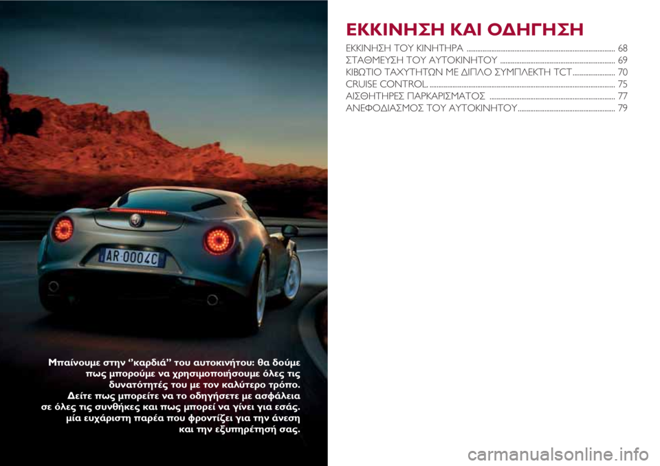Alfa Romeo 4C 2020  ΒΙΒΛΙΟ ΧΡΗΣΗΣ ΚΑΙ ΣΥΝΤΗΡΗΣΗΣ (in Greek) ΕΚΚΙΝΗΣΗ ΚΑΙ ΟΔΗΓΗΣΗ
ΕΚΚΙΝΗΣΗ ΤΟΥ ΚΙΝΗΤΗΡΑ  .................................................................................... 68
ΣΤΑΘΜΕΥΣΗ ΤΟΥ ΑΥ