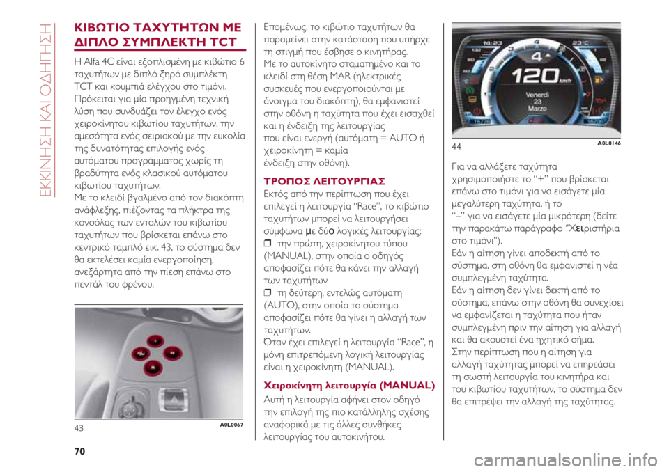 Alfa Romeo 4C 2020 ΒΙΒΛΙΟ ΧΡΗΣΗΣ ΚΑΙ ΣΥΝΤΗΡΗΣΗΣ (in Greek) ΕΚΚΙΝΗΣΗ ΚΑΙ ΟΔΗΓΗΣΗ
70
ΚΙΒΩΤΙΟ ΤΑΧΥΤΗΤΩΝ ΜΕ
ΔΙΠΛΟ ΣΥΜΠΛΕΚΤΗ TCT
Η Alfa 4C είναι εξοπλισμένη με κιβώτιο 6
ταχυτήτων Alfa Romeo 4C 2020 ΒΙΒΛΙΟ ΧΡΗΣΗΣ ΚΑΙ ΣΥΝΤΗΡΗΣΗΣ (in Greek) ΕΚΚΙΝΗΣΗ ΚΑΙ ΟΔΗΓΗΣΗ
70
ΚΙΒΩΤΙΟ ΤΑΧΥΤΗΤΩΝ ΜΕ
ΔΙΠΛΟ ΣΥΜΠΛΕΚΤΗ TCT
Η Alfa 4C είναι εξοπλισμένη με κιβώτιο 6
ταχυτήτων