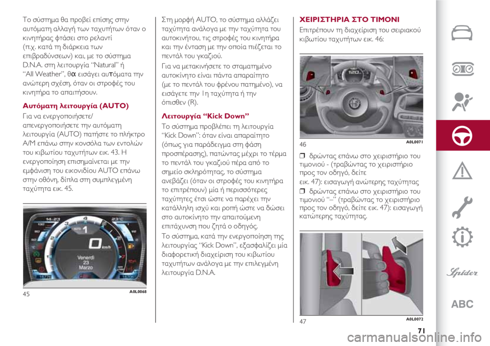 Alfa Romeo 4C 2020 ΒΙΒΛΙΟ ΧΡΗΣΗΣ ΚΑΙ ΣΥΝΤΗΡΗΣΗΣ (in Greek) 71
Το σύστημα θα προβεί επίσης στην
αυτόματη αλλαγή των ταχυτήτων όταν ο
κινητήρας φτάσει στο ρελαντί
(π.χ. κατ Alfa Romeo 4C 2020 ΒΙΒΛΙΟ ΧΡΗΣΗΣ ΚΑΙ ΣΥΝΤΗΡΗΣΗΣ (in Greek) 71
Το σύστημα θα προβεί επίσης στην
αυτόματη αλλαγή των ταχυτήτων όταν ο
κινητήρας φτάσει στο ρελαντί
(π.χ. κατ