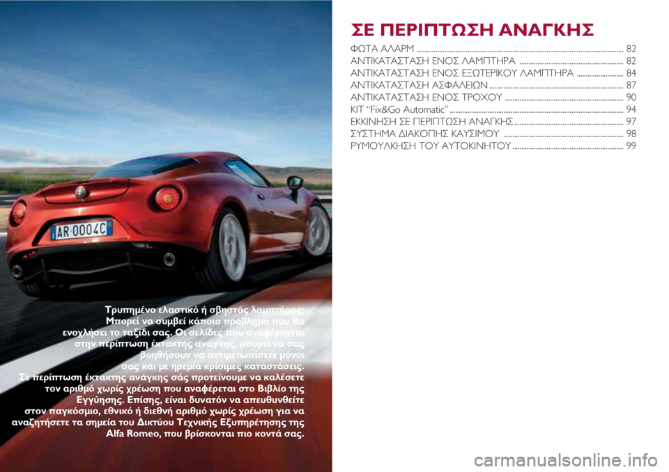 Alfa Romeo 4C 2020 ΒΙΒΛΙΟ ΧΡΗΣΗΣ ΚΑΙ ΣΥΝΤΗΡΗΣΗΣ (in Greek) ΣΕ ΠΕΡΙΠΤΩΣΗ ΑΝΑΓΚΗΣ
ΦΩΤΑ ΑΛΑΡΜ ................................................................................................................... 82
ΑΝΤΙΚΑΤΑΣΤ Alfa Romeo 4C 2020 ΒΙΒΛΙΟ ΧΡΗΣΗΣ ΚΑΙ ΣΥΝΤΗΡΗΣΗΣ (in Greek) ΣΕ ΠΕΡΙΠΤΩΣΗ ΑΝΑΓΚΗΣ
ΦΩΤΑ ΑΛΑΡΜ ................................................................................................................... 82
ΑΝΤΙΚΑΤΑΣΤ